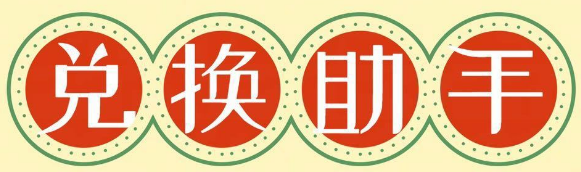 兑换助手丨兑换助手平台丨支付宝微信兑换丨支付宝换微信丨乐乐助手丨海口倩逑商贸有限公司